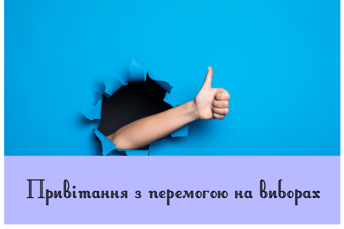 Привітання з перемогою на виборах