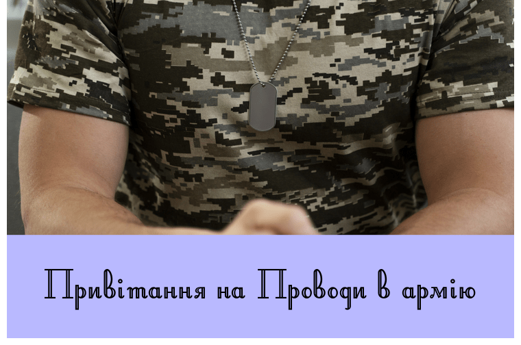 Привітання на Проводи в армію