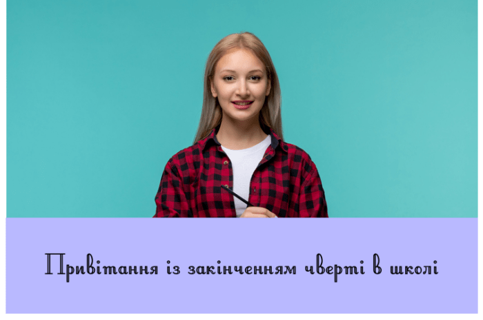 Привітання із закінченням чверті в школі