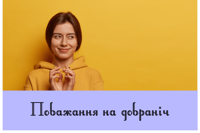 Побажання на добраніч