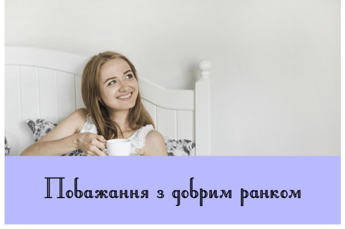 Побажання з добрим ранком