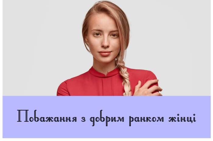 Побажання з добрим ранком жінці