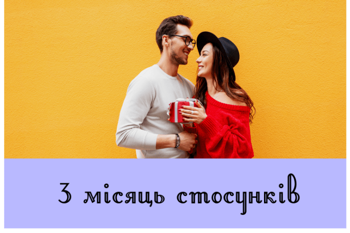 3 місяць стосунків