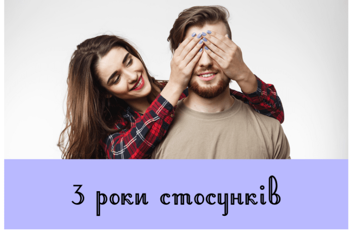 3 роки стосунків