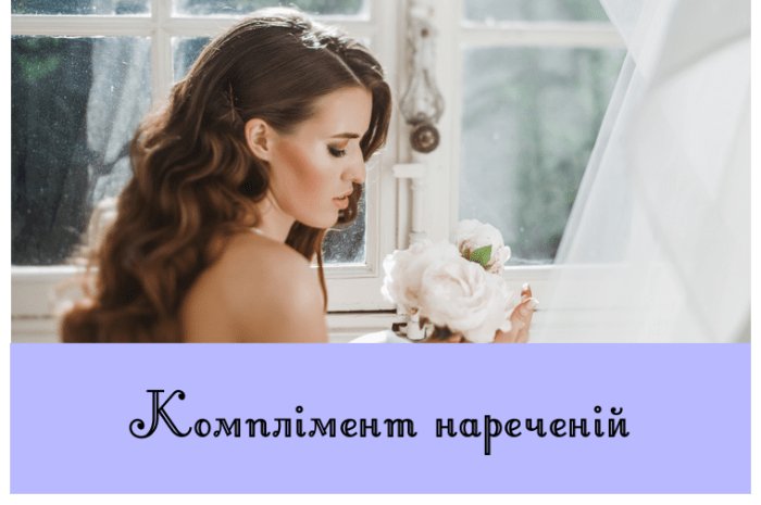 Комплімент нареченій