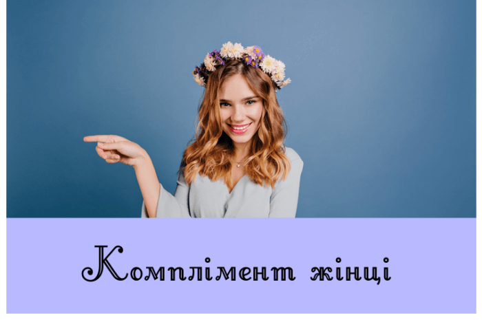Комплімент жінці