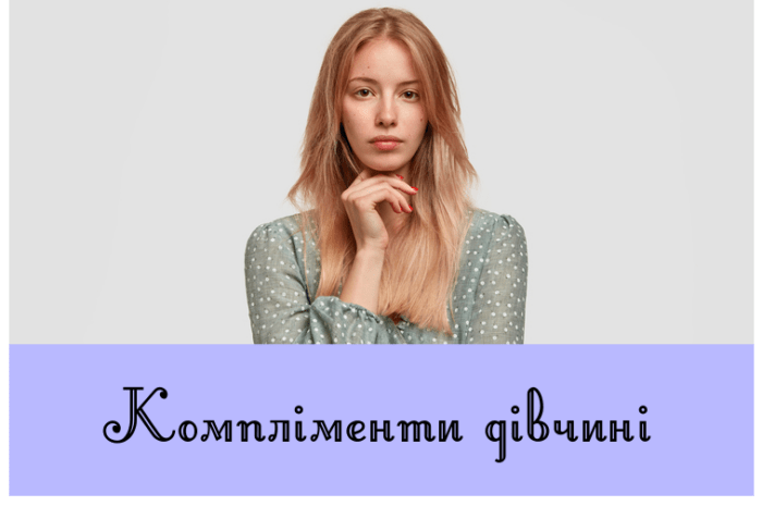 Компліменти дівчині