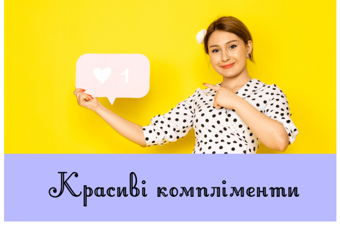 Красиві компліменти