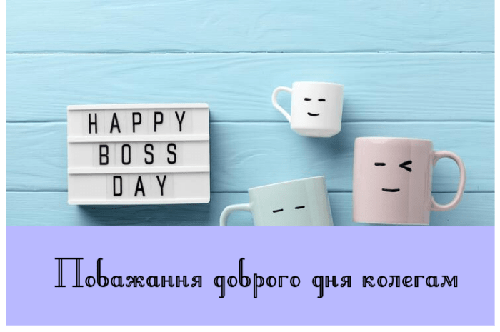 Побажання доброго дня колегам