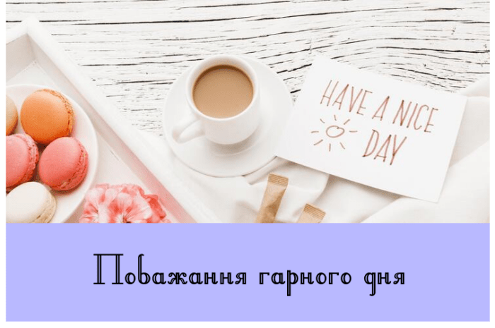 Побажання гарного дня