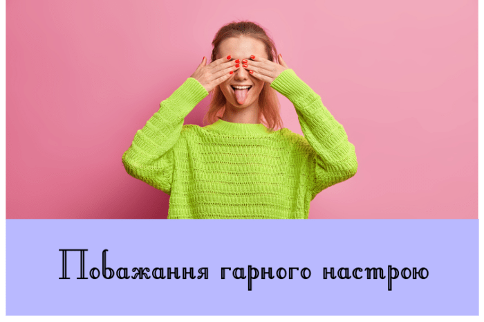 Побажання гарного настрою
