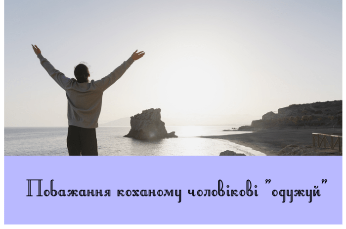 Побажання коханому чоловікові “одужуй”