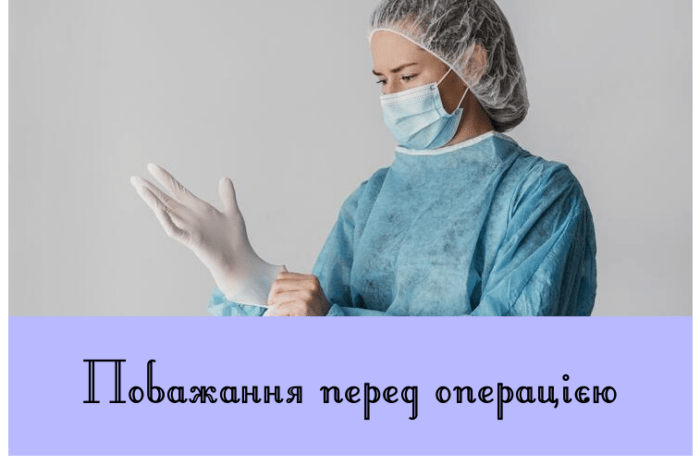 Побажання перед операцією