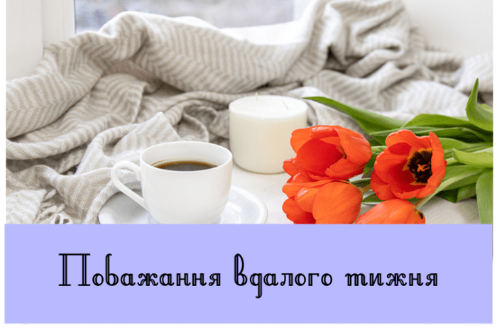 Побажання вдалого тижня