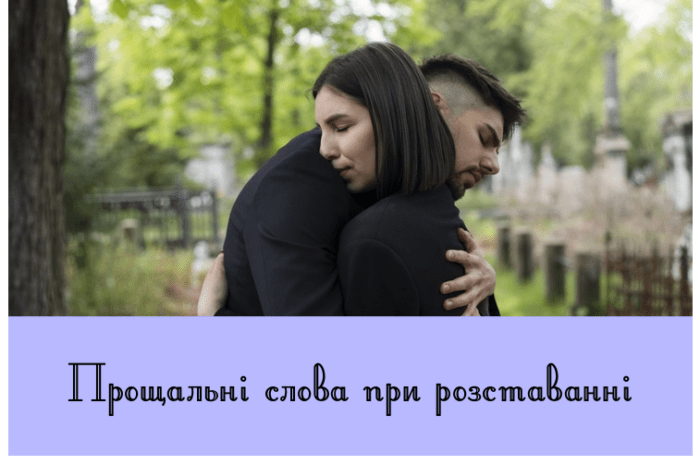 Прощальні слова при розставанні