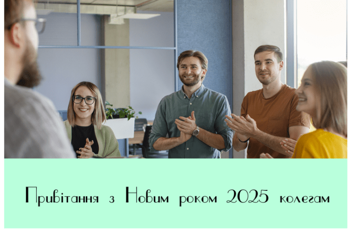 Привітання з Новим роком 2025 колегам