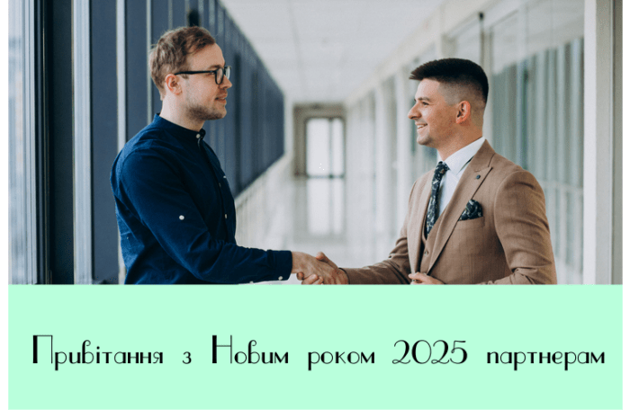 Привітання з Новим роком 2025 партнерам