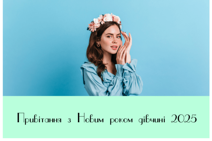 Привітання з Новим роком дівчині 2025