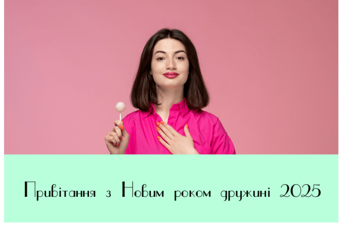Привітання з Новим роком дружині 2025