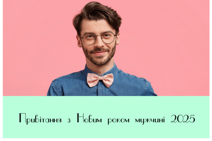 Привітання з Новим роком мужчині 2025