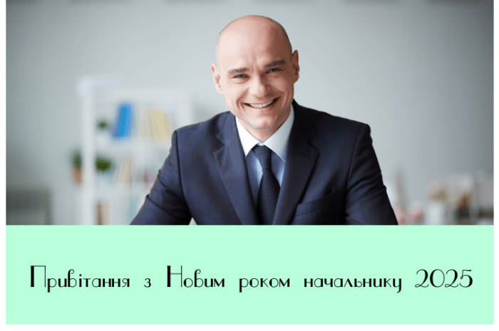 Привітання з Новим роком начальнику 2025