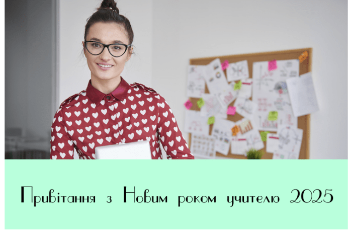 Привітання з Новим роком учителю 2025