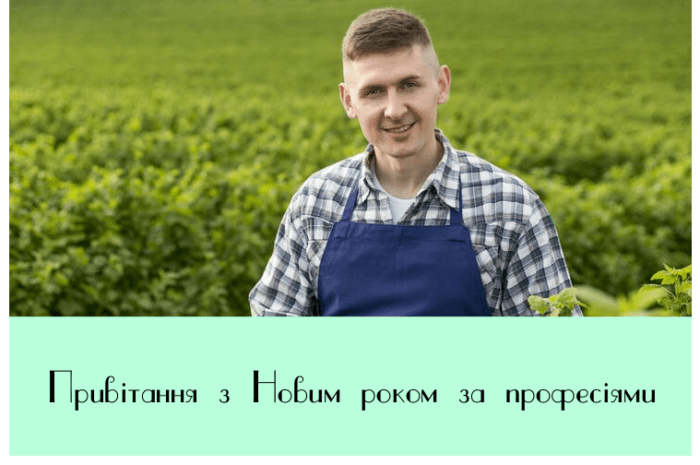 Привітання з Новим роком за професіями