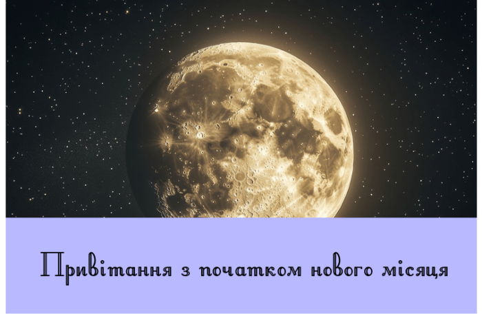 Привітання з початком нового місяця