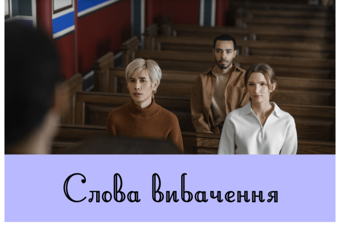 Слова вибачення