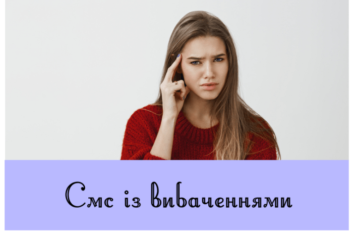 Смс із вибаченнями