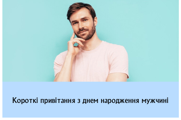 Короткі привітання з днем народження мужчині