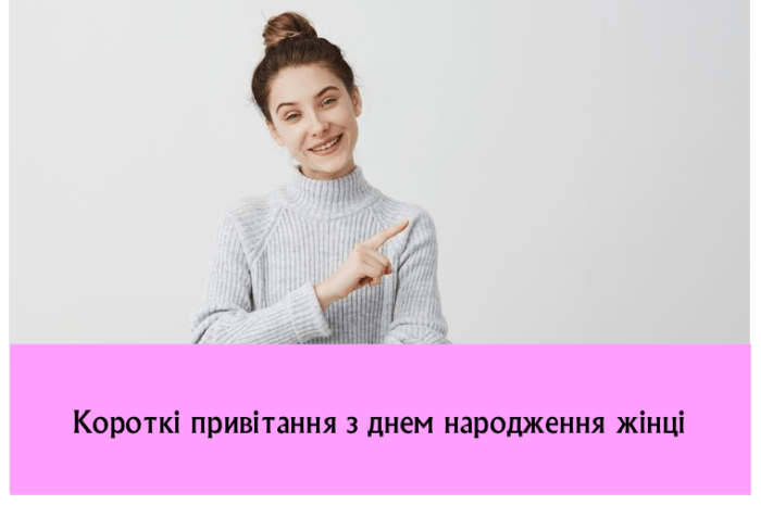 Короткі привітання з днем народження жінці