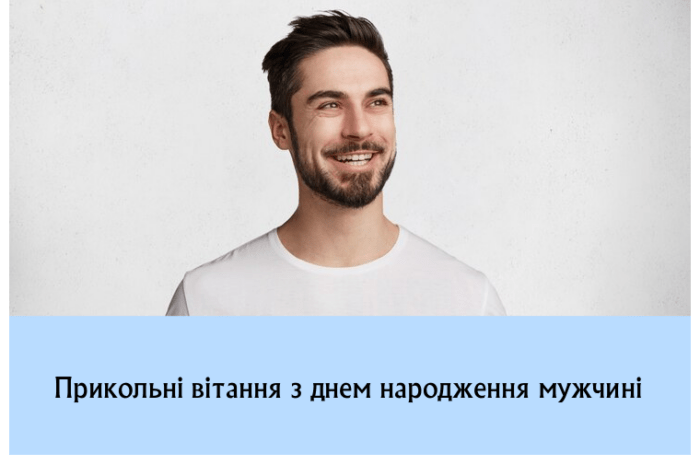 Прикольні вітання з днем народження мужчині