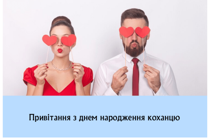 Привітання з днем народження коханцю
