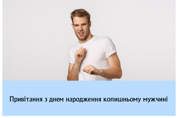 Привітання з днем народження колишньому мужчині