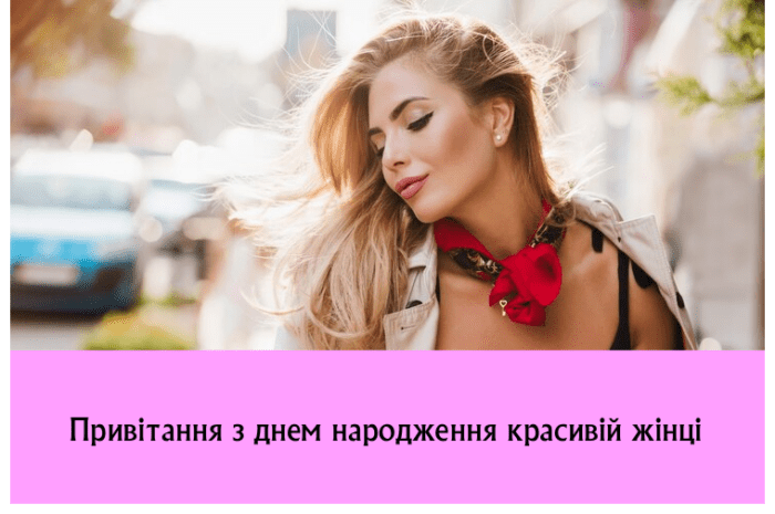 Привітання з днем народження красивій жінці