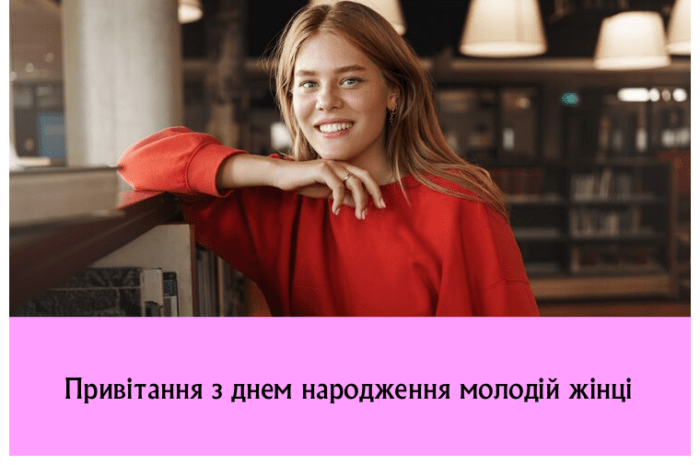 Привітання з днем народження молодій жінці