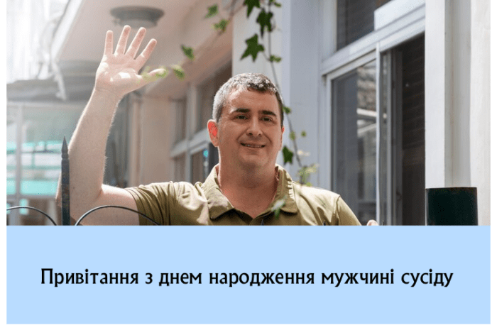 Привітання з днем народження мужчині сусіду