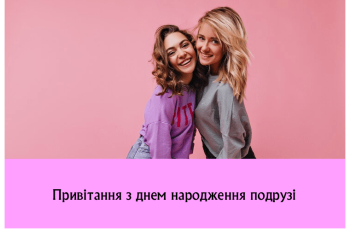 Привітання з днем народження подрузі в прозі