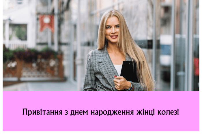 Привітання з днем народження жінці колезі