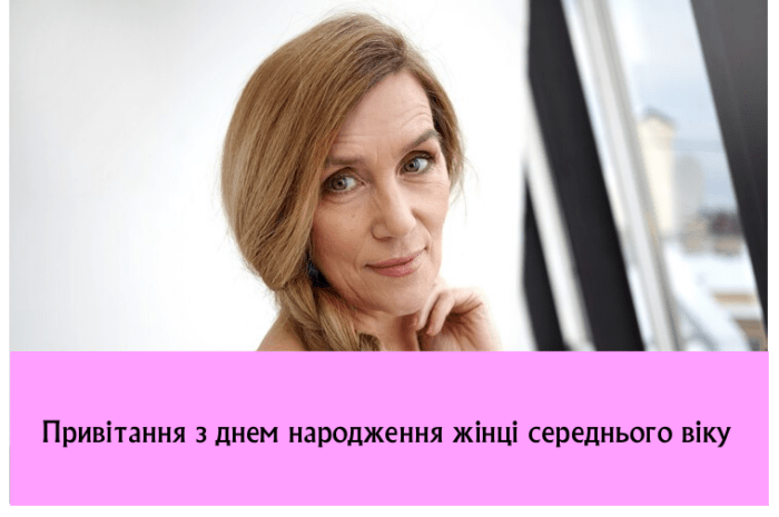 Привітання з днем народження жінці середнього віку