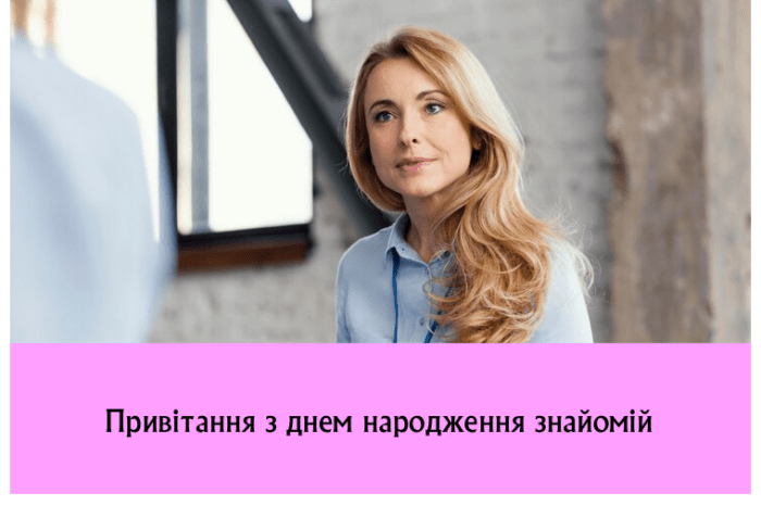 Привітання з днем народження знайомій