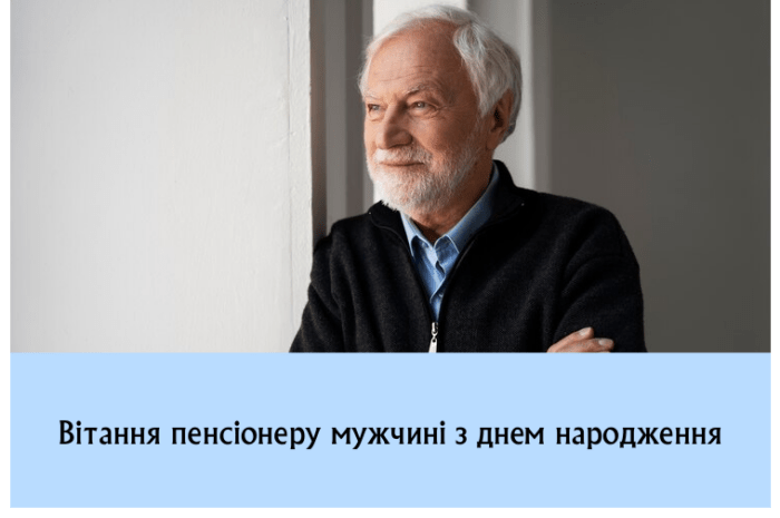 Вітання пенсіонеру мужчині з днем народження