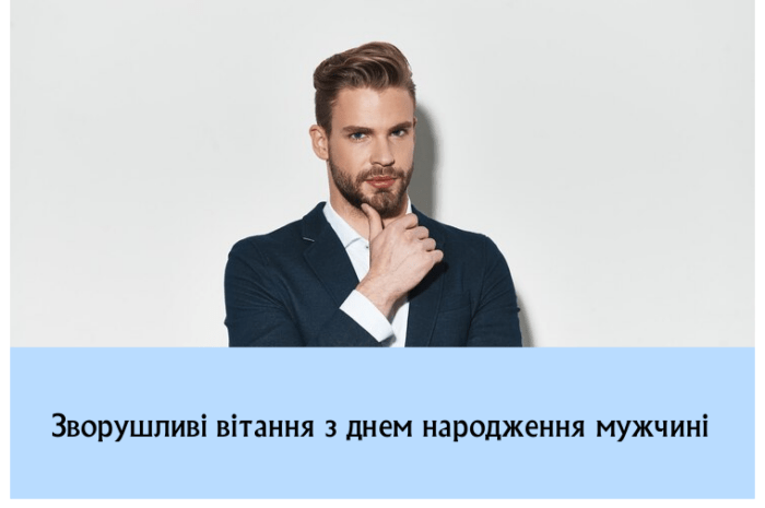 Зворушливі вітання з днем народження мужчині до сліз