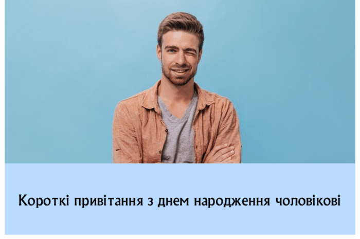Короткі привітання з днем народження чоловікові
