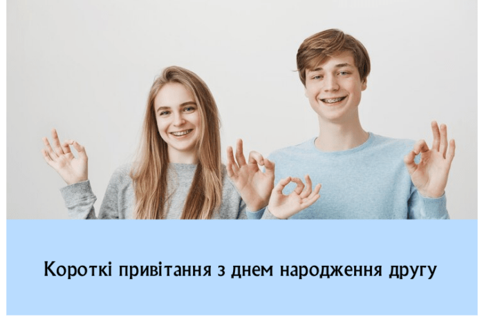Короткі привітання з днем народження другу