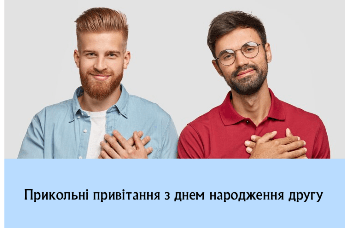 Прикольні привітання з днем народження другу