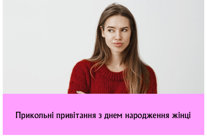 Прикольні привітання з днем народження жінці