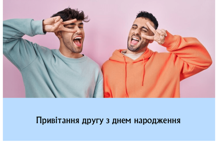 Привітання другу з днем народження