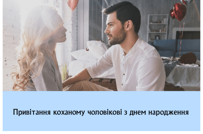 Привітання коханому чоловікові з днем народження